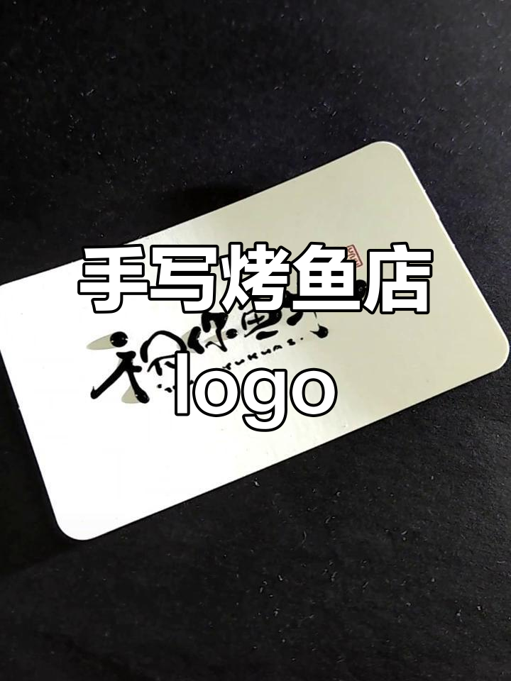 开一家烤鱼店,手写logo设计让你脱颖而出