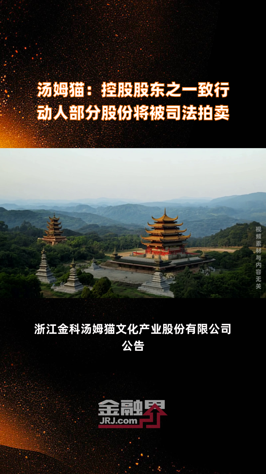 汤姆猫:控股股东之一致行动人部分股份将被司法拍卖|快报