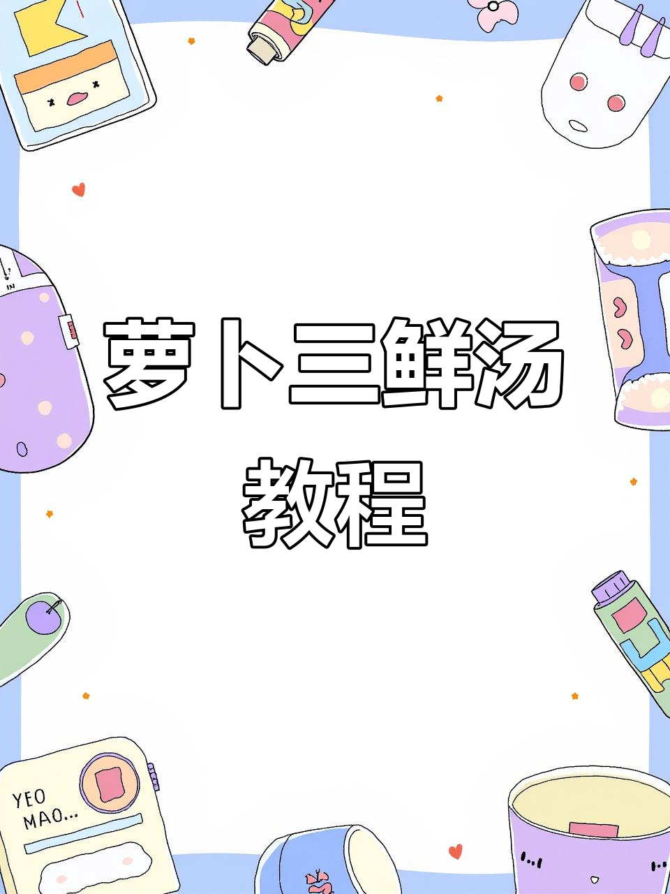 秋冬必喝!5分钟学会鲜掉眉毛的萝卜三鲜汤