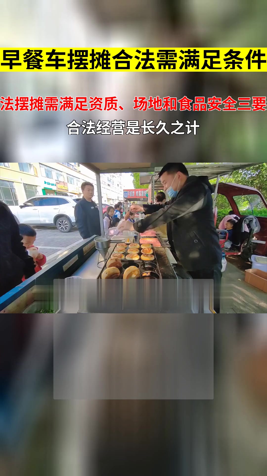 早餐车摆摊,真的合法吗?