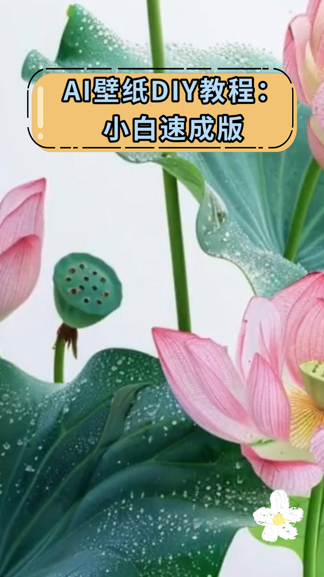 AI壁纸DIY教程:小白速成版