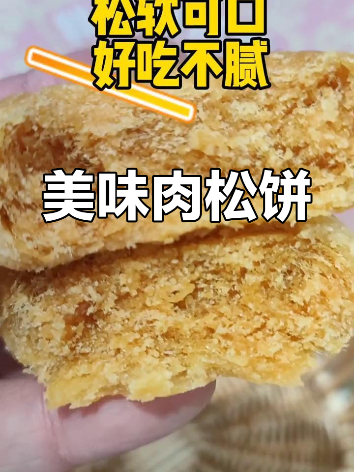 肉松饼,外脆内软,香甜不腻,老少皆宜