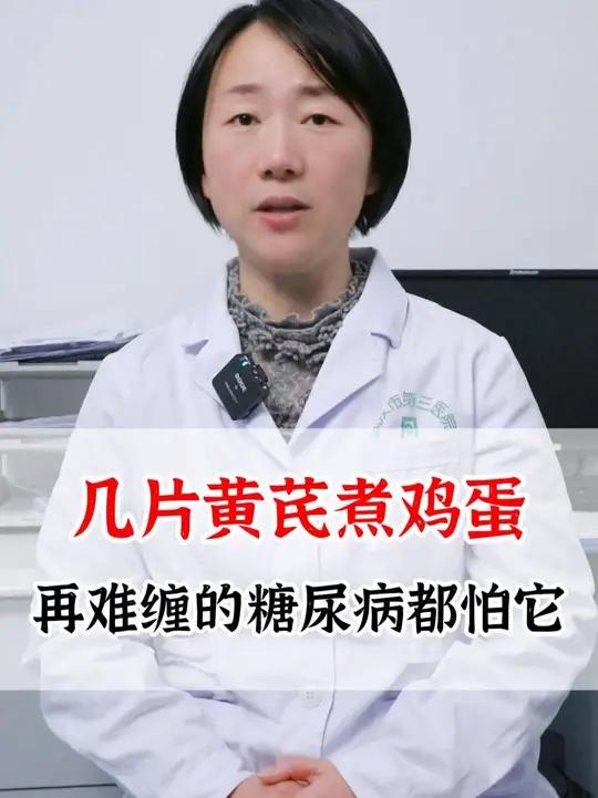 几片黄芪煮鸡蛋,再难缠的糖尿病都怕它!