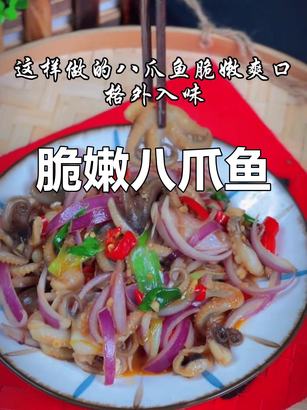 爆炒八爪鱼,麻辣过瘾!