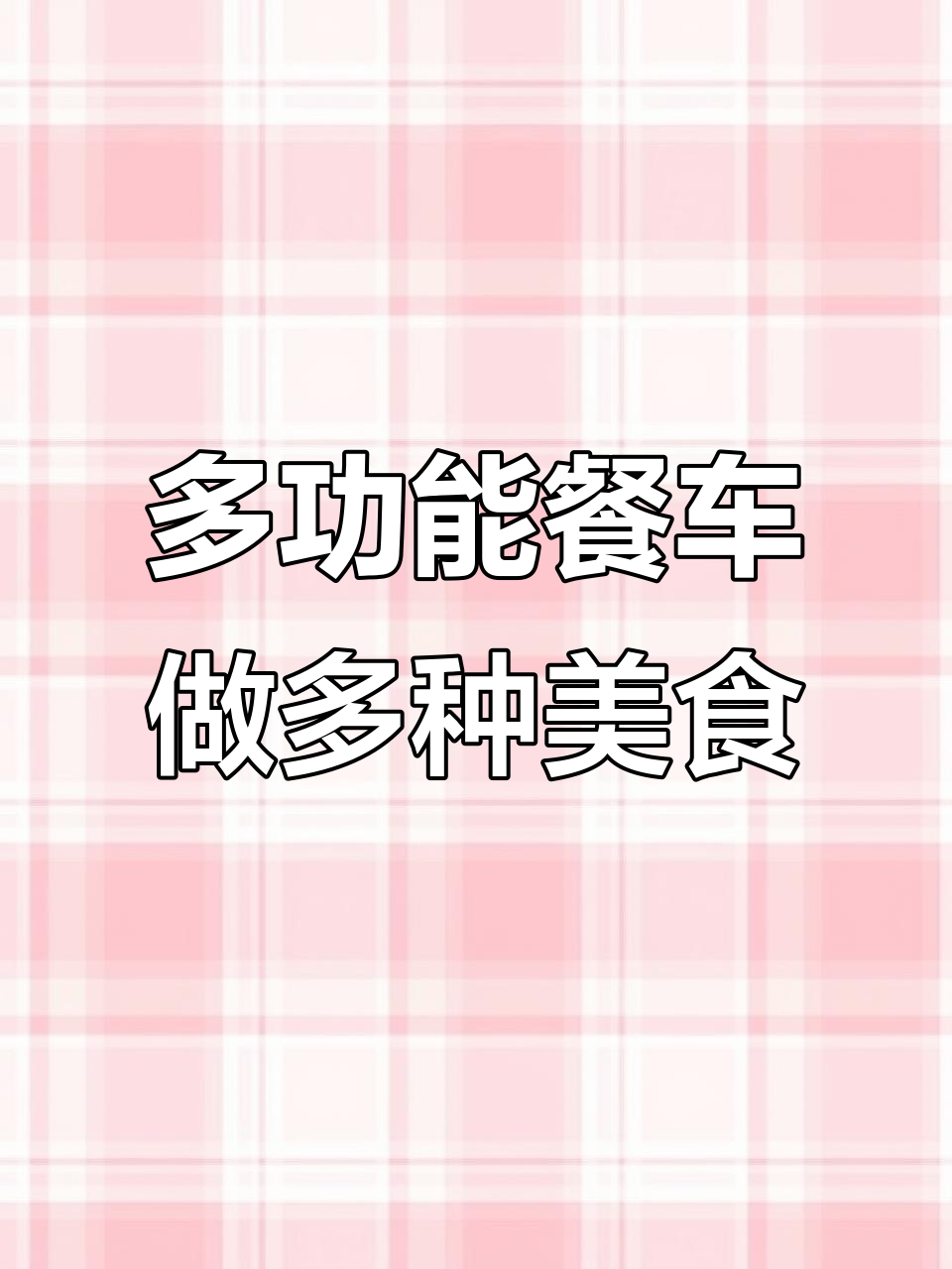 餐车多功能小吃机,烤冷面、煎饼果子轻松做