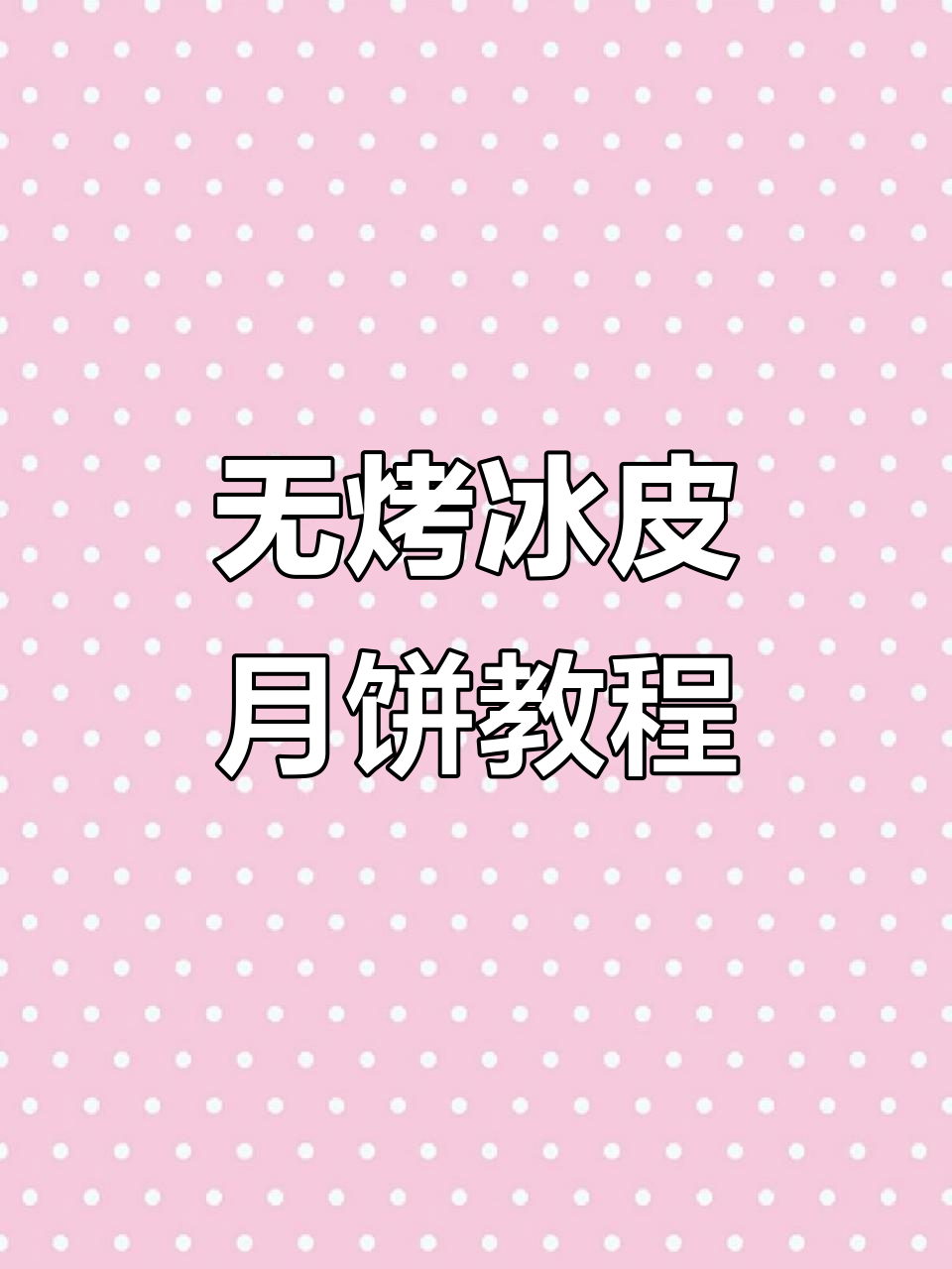 免蒸冰皮月饼制作，简单又美味！