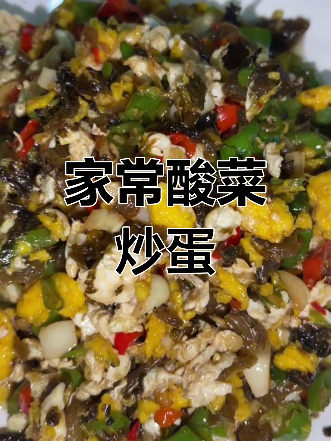 酸菜炒蛋家常做法,简单又美味