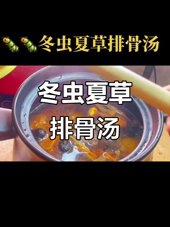 冬虫夏草炖排骨汤，滋补养生又美味