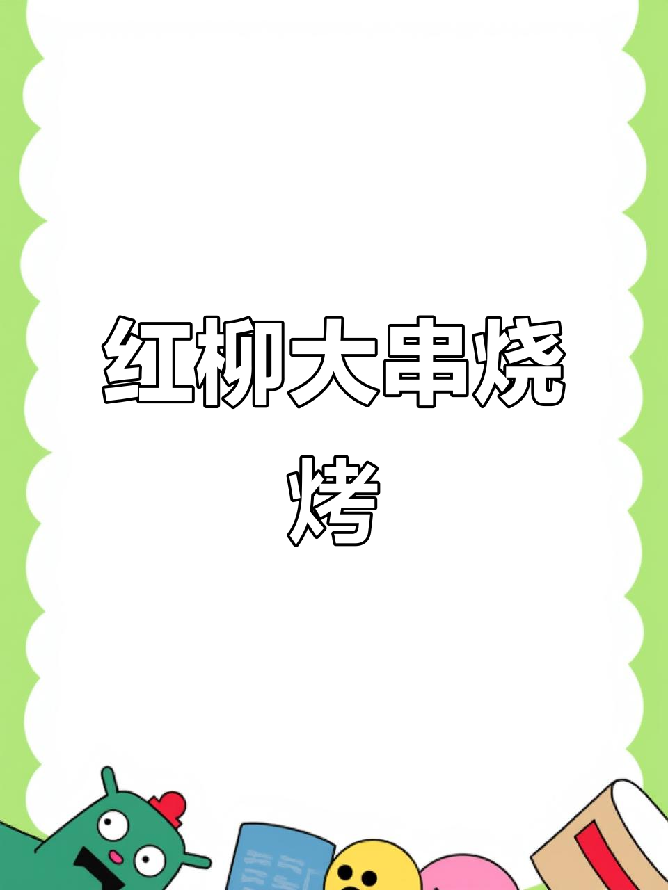 红柳枝烤羊肉串,香气扑鼻、外焦里嫩的独特美味
