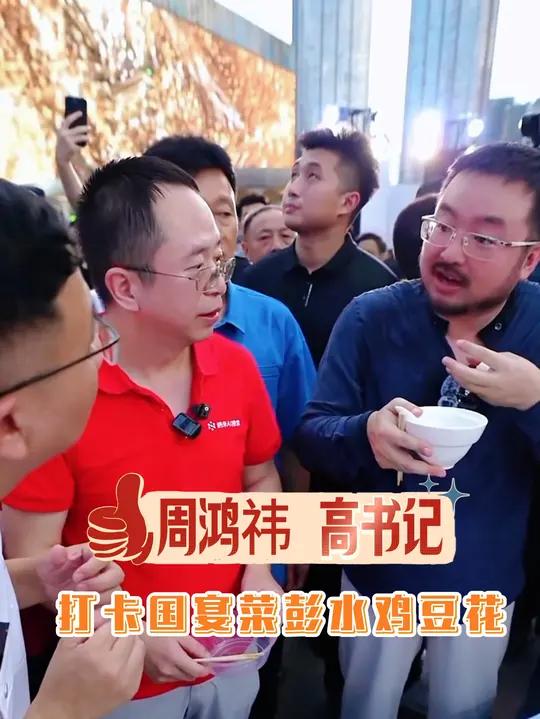 彭水非遗美食鸡豆花，一道有故事的国宴菜 周鸿祎 荣昌高书记