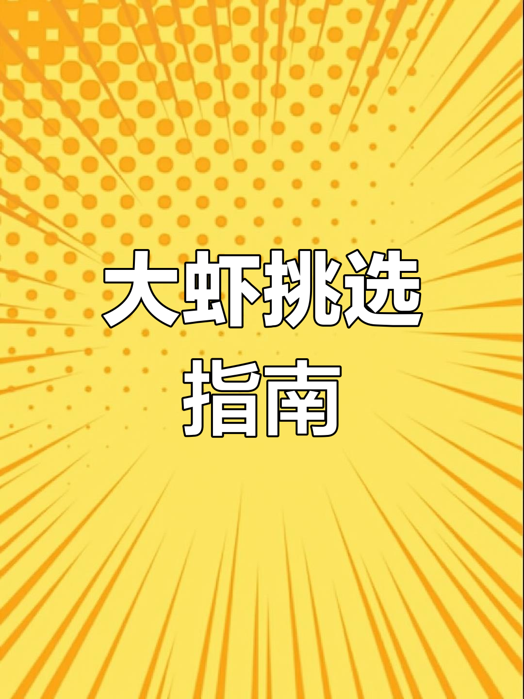 选购大虾时,直的和弯的差别大,别急着下单!