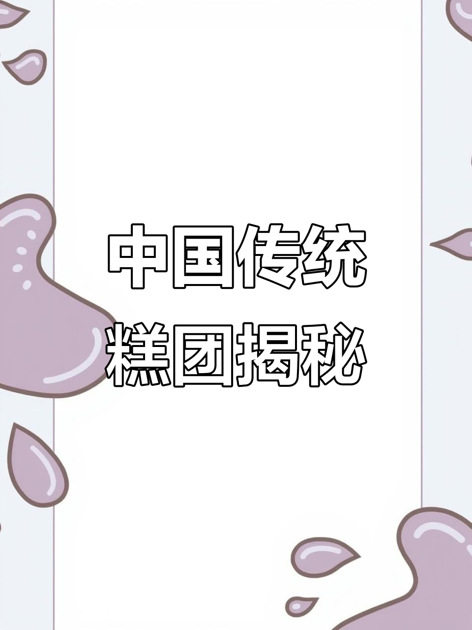 舌尖上的中国第三季:探秘传统糕团文化