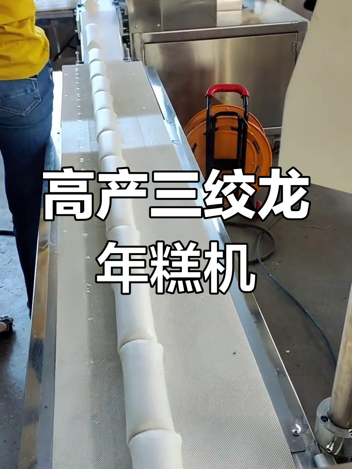 超大入料口三角龙年糕机,升级版设备提升产量