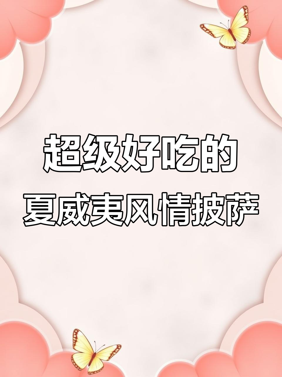 这道披萨比上次更好吃,香气扑鼻让人无法抗拒