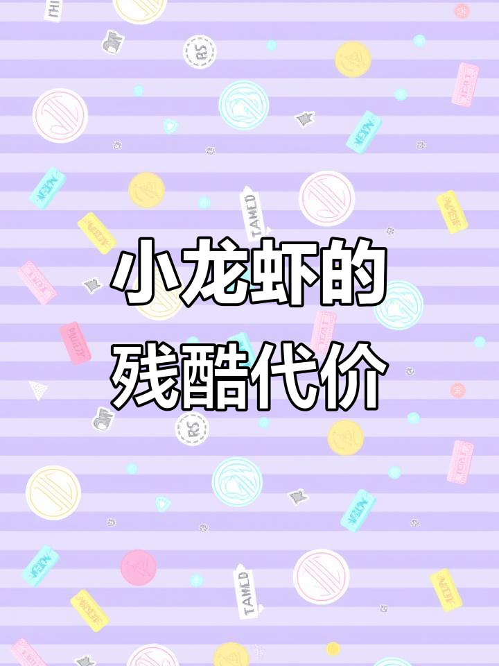 残忍杀小龙虾,惨痛果报让他痛苦不堪