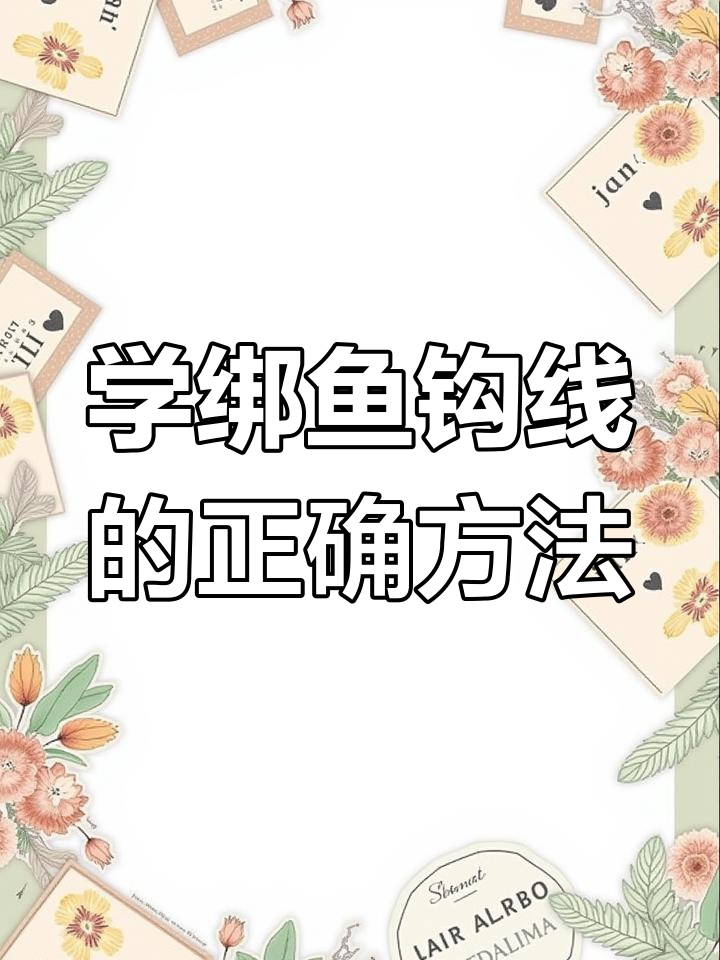 鱼钩线绑法全解析,轻松学会这些技巧