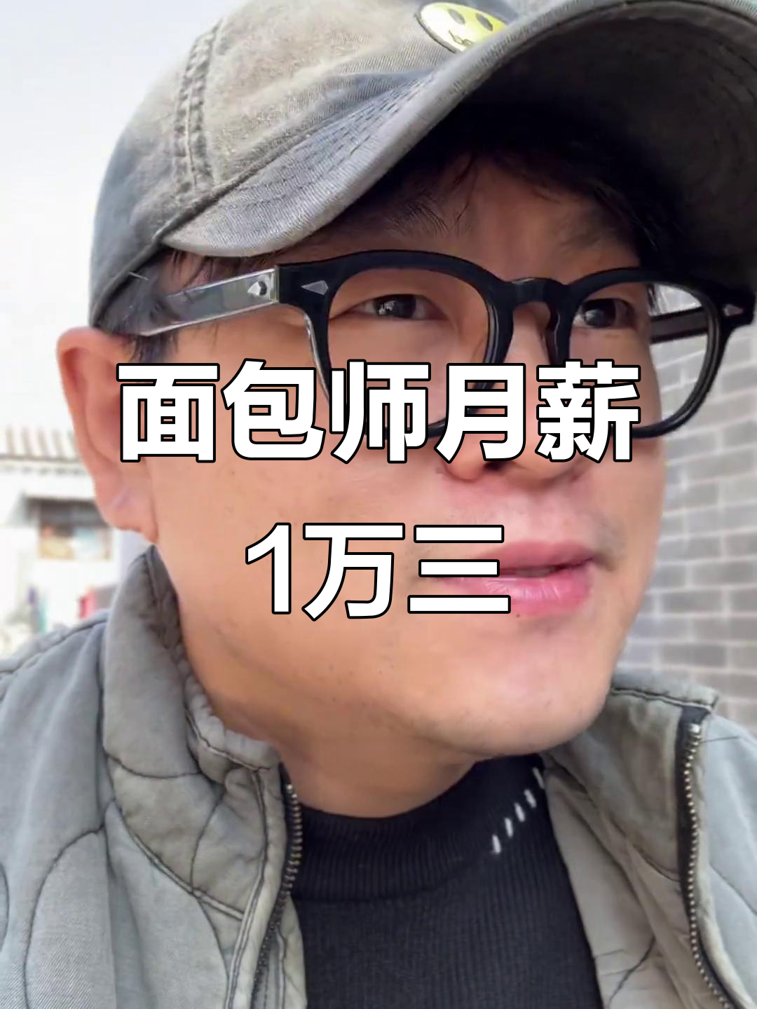 20年面包师薪资曝光,13,000元背后真相大揭秘