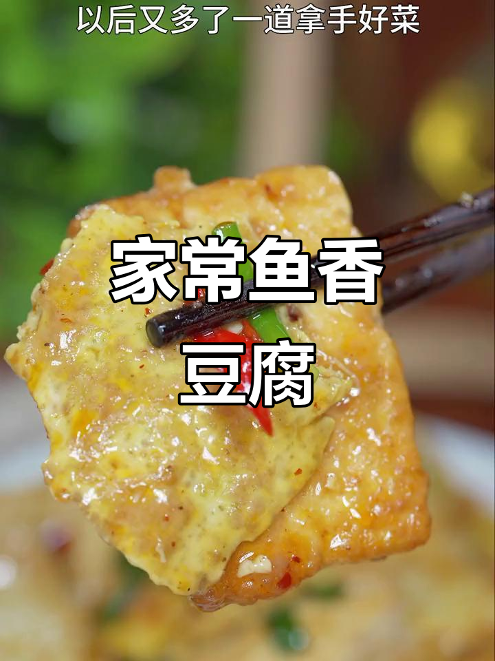 鱼香鸡蛋包豆腐,家常下饭新做法