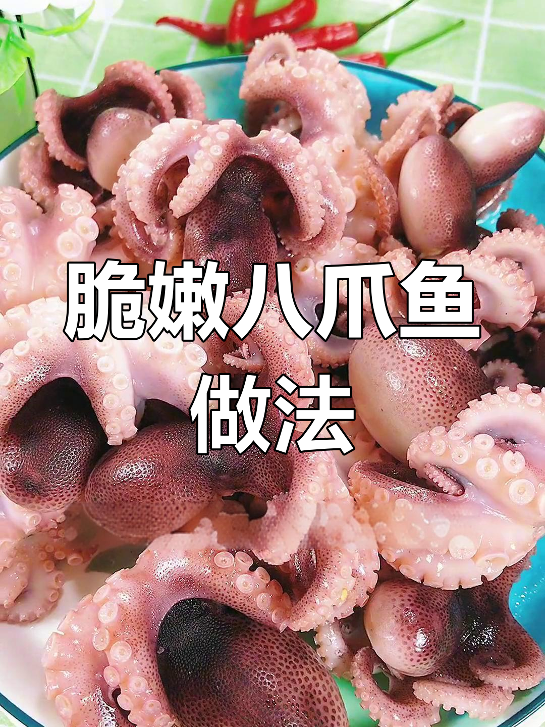 冷冻八爪鱼这样做,口感鲜嫩不腥