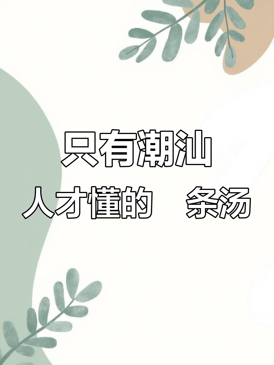 潮汕粿条汤的独特魅力，牛肉丸与牛筋搭配最美味