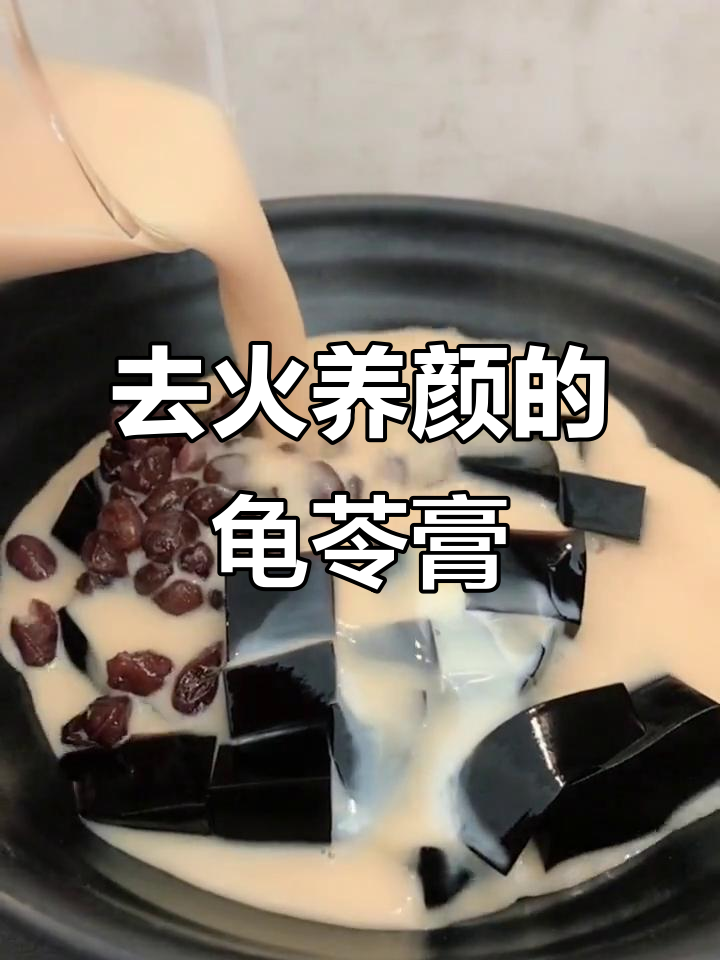 龟苓膏:去火美容,健康又美味