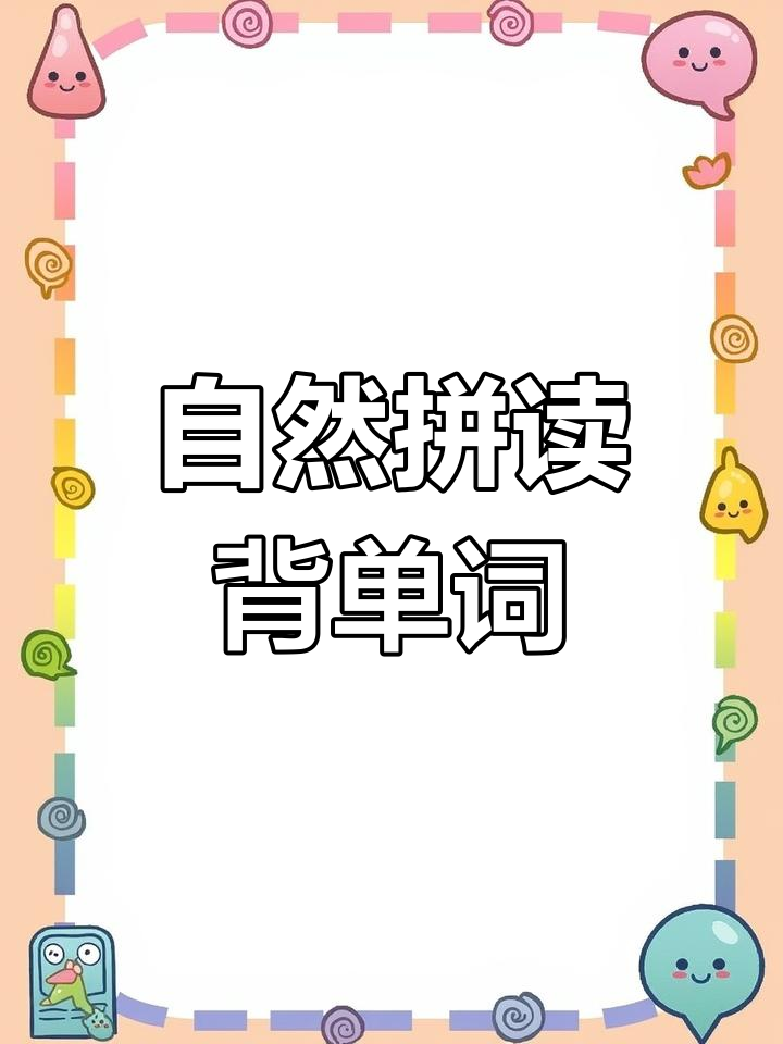 轻松学单词,自然拼读法助力记忆