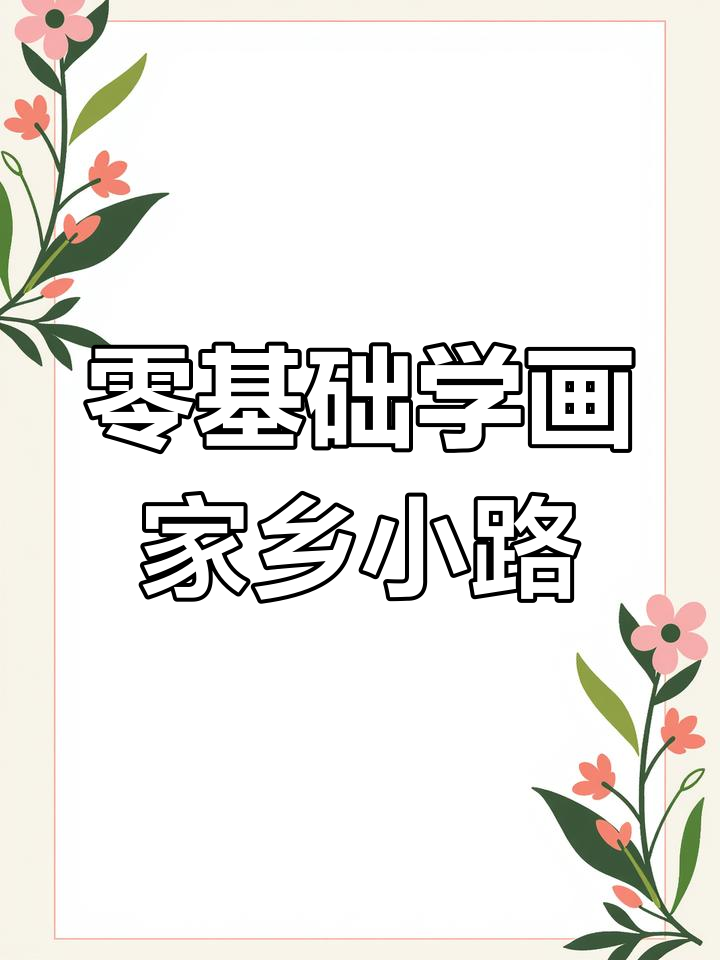 用铅笔轻松画出家乡小路,简单几步搞定风景画