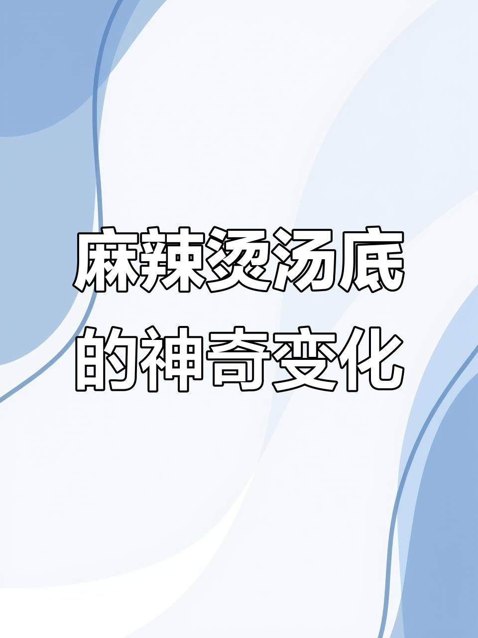 麻辣烫的秘密:白色粉末让汤底瞬间变白,竟然是这样调制的
