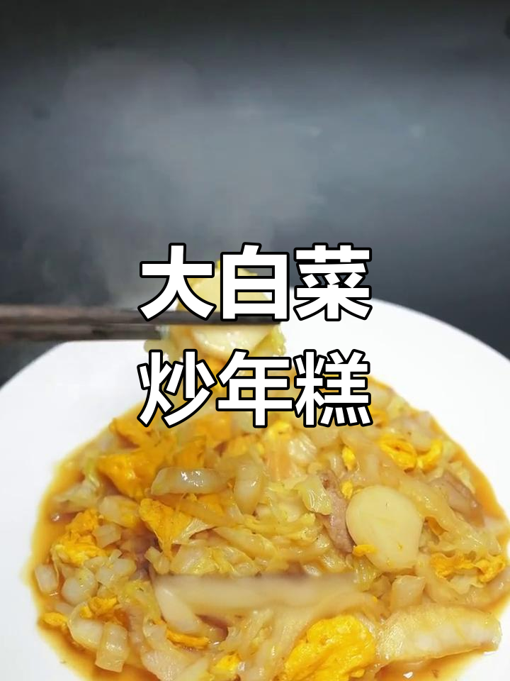 冬至必备大白菜炒年糕,鲜美又养生