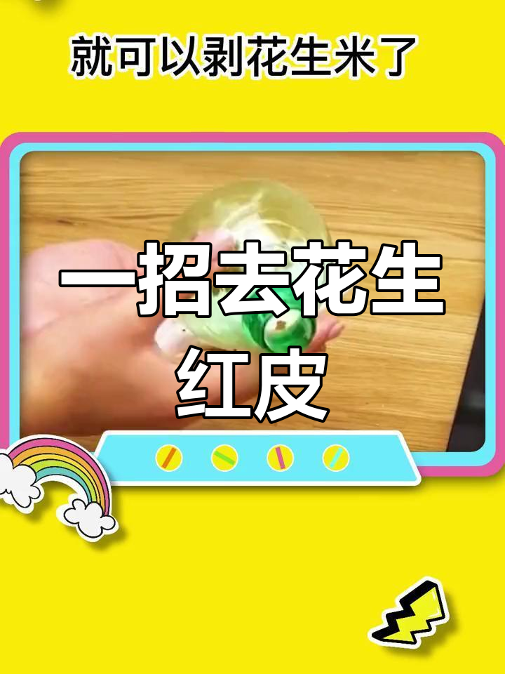 快速剥花生米红皮技巧