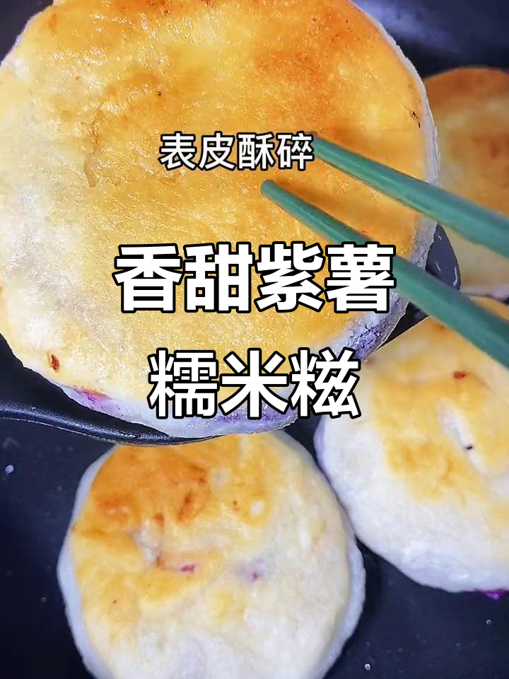 紫薯糯米糍粑,外酥内软,大人小孩都爱吃!
