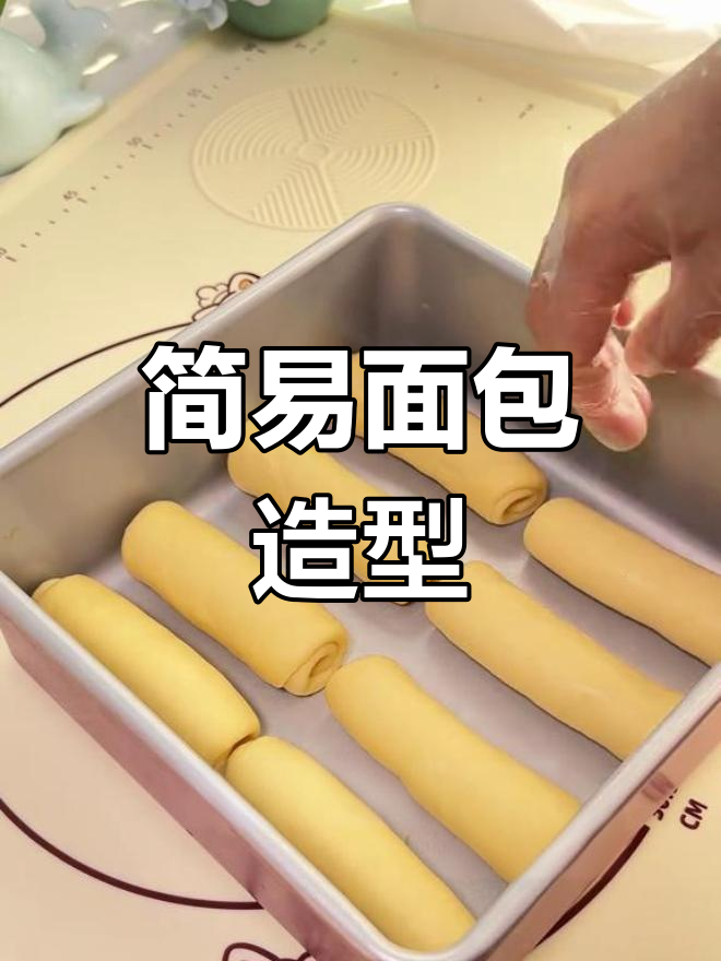 轻松学会,简单造型面包,手到擒来!