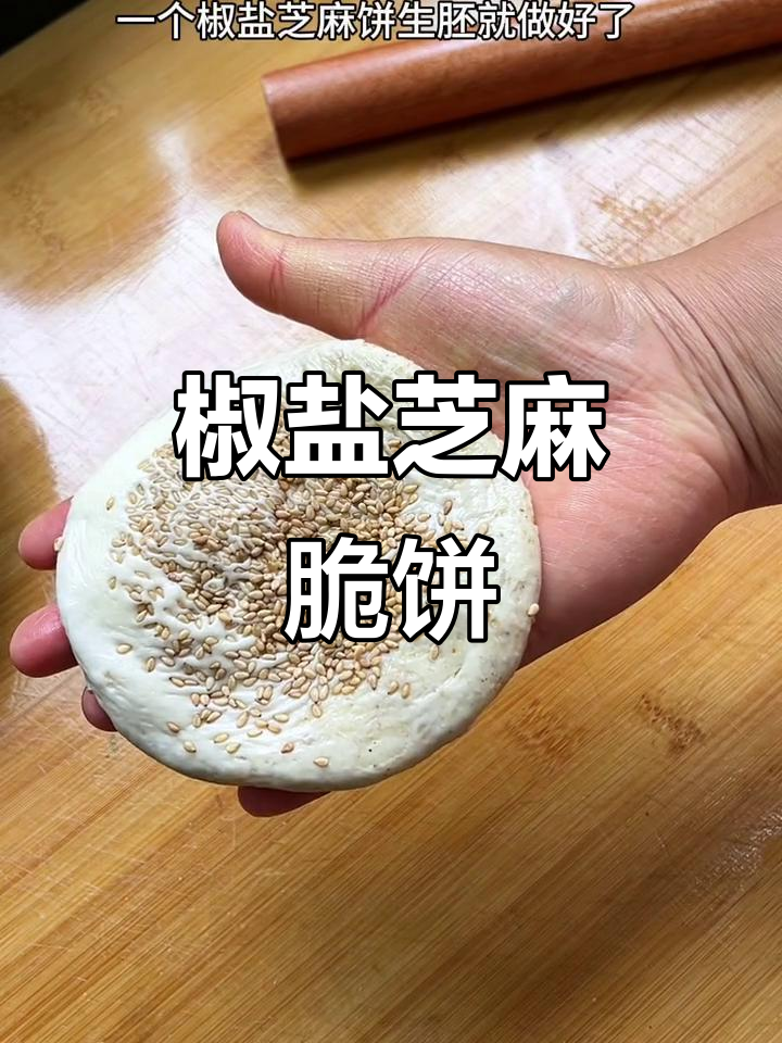 椒盐芝麻饼,外酥里嫩,咸香十足