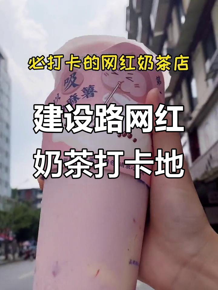 成都建设路必试奶茶,白桃麻薯吸着吃超有趣