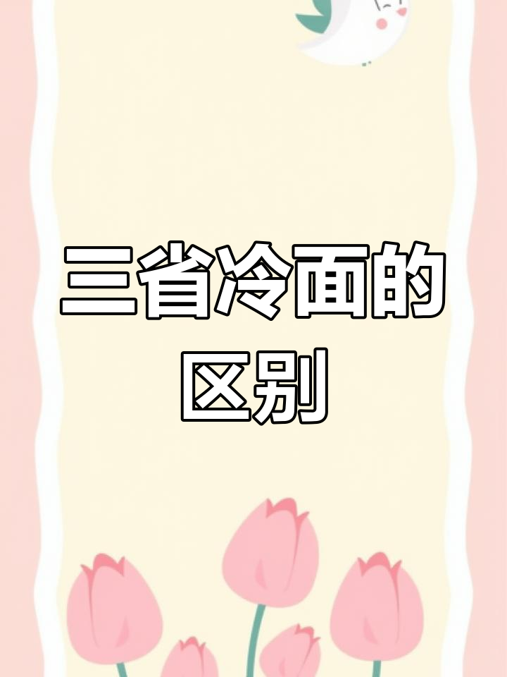 黑龙江、吉林、辽宁冷面大比拼,哪种才是最正宗的东北味?