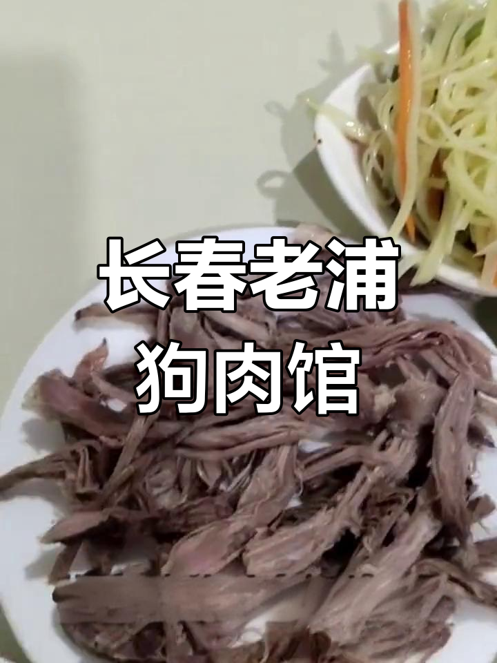 路过长春这家狗肉馆,不吃冷面就亏了!