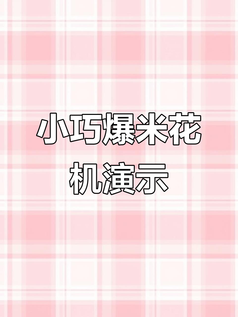 迷你爆米花机制作过程,童年回忆再现!