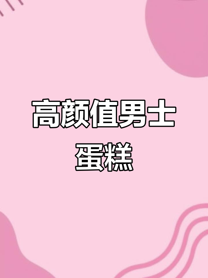 男士生日蛋糕,高级感满满!动物奶油的秘密武器