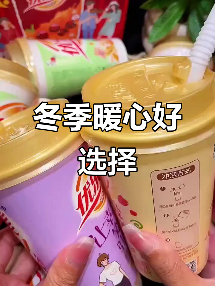 冬日必备,优乐美奶茶礼盒,温暖又实惠!