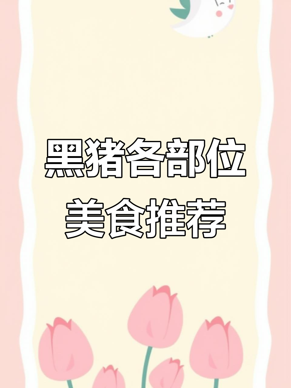 黑猪肉每个部位都能做出美味佳肴,五花肉、夹心肉包水饺最合适