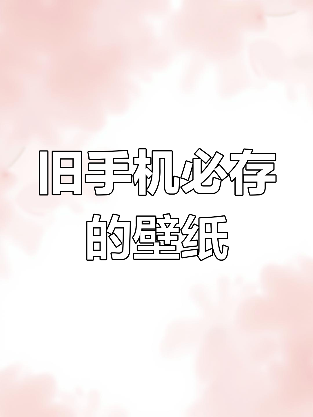 手机屏幕漏液,换新不如存壁纸