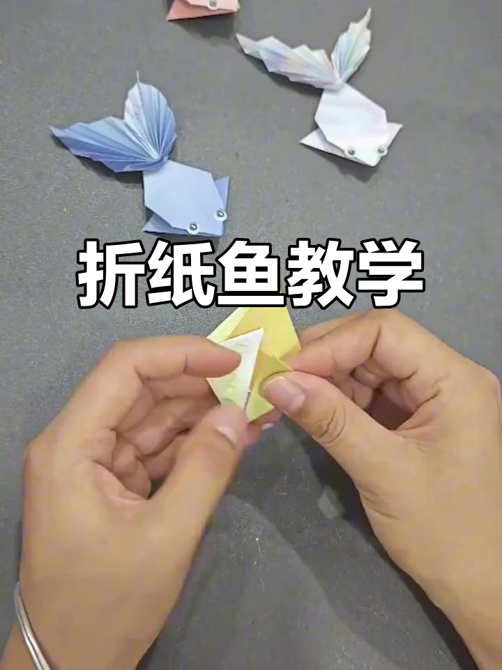 简单折纸鱼教程,轻松学会可爱小鱼制作
