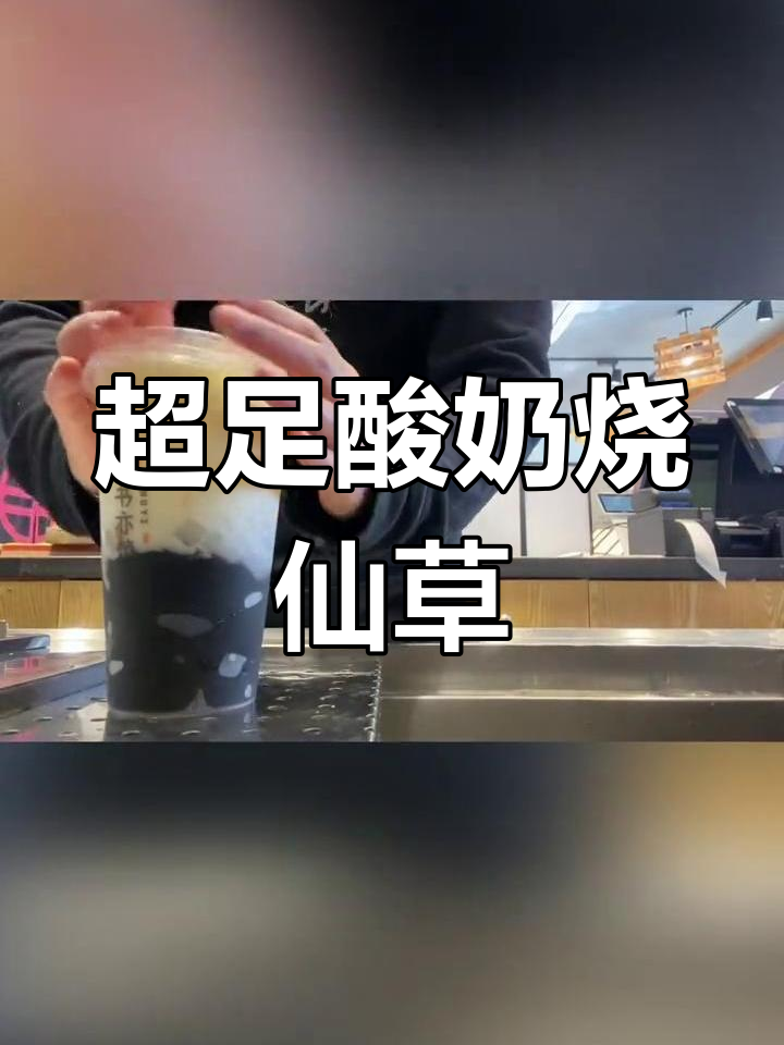 酸奶烧仙草,满满一杯料!清爽又好喝