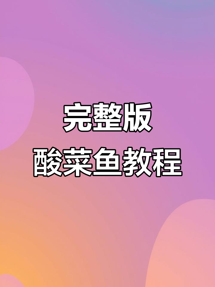 酸菜鱼饭店做法大揭秘,草鱼处理全流程!