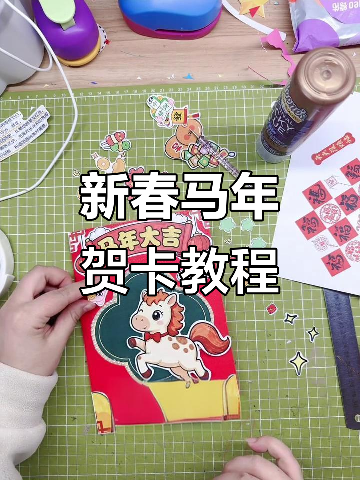 马年大吉,教你制作新年贺卡