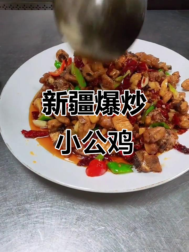 新疆爆炒小公鸡,香辣口感让人停不下来