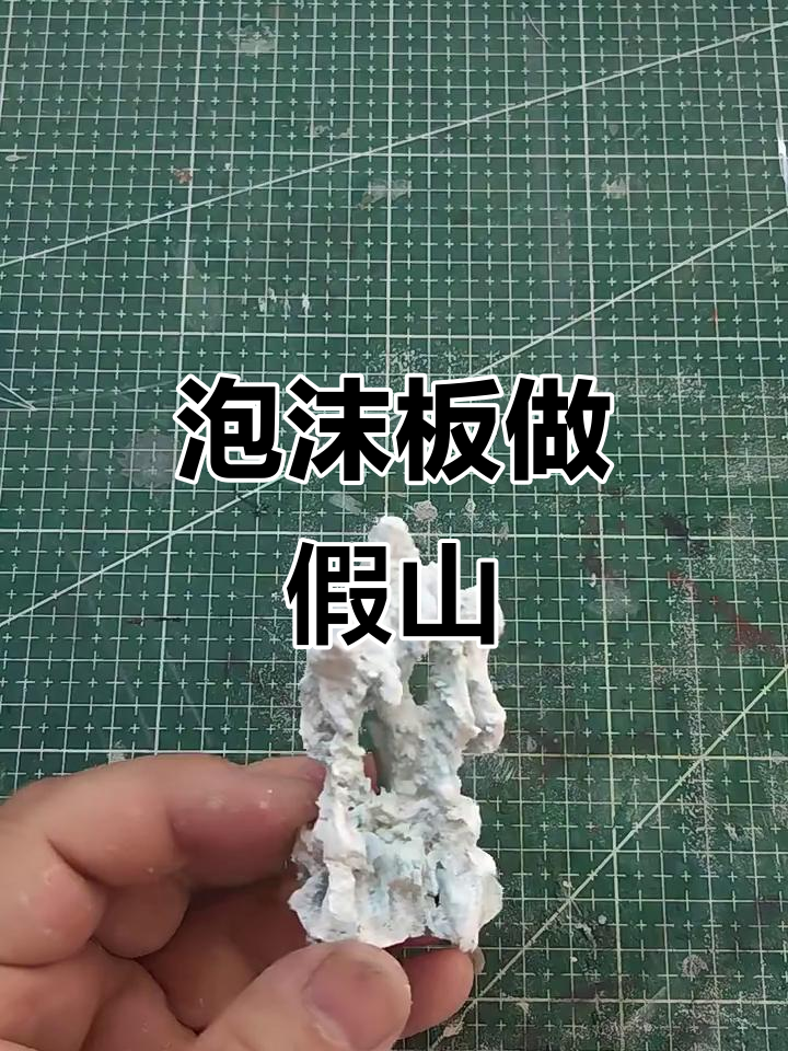 泡沫板变假山,秒学DIY技巧