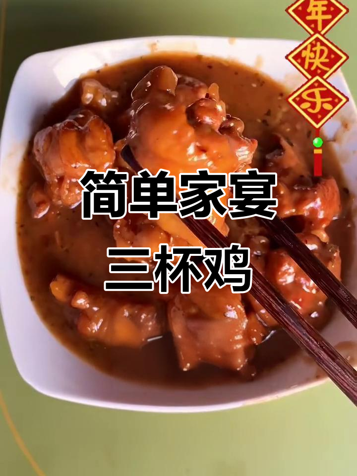 三杯鸡,三味调料轻松做,家常美味大餐