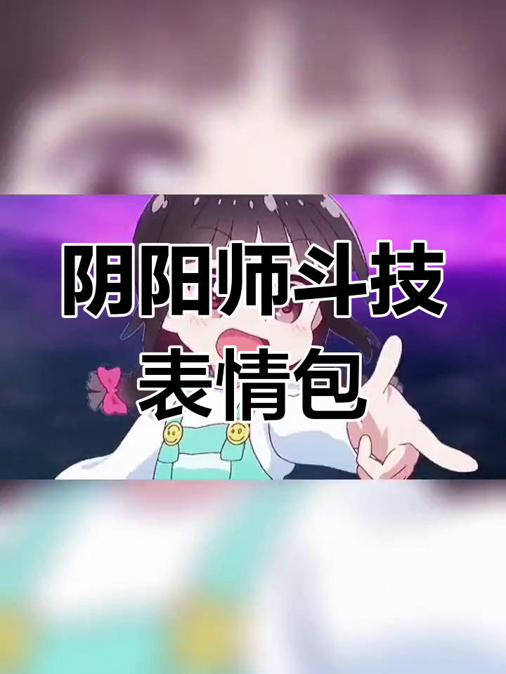 阴阳师斗技表情包大赏,搞笑瞬间全记录