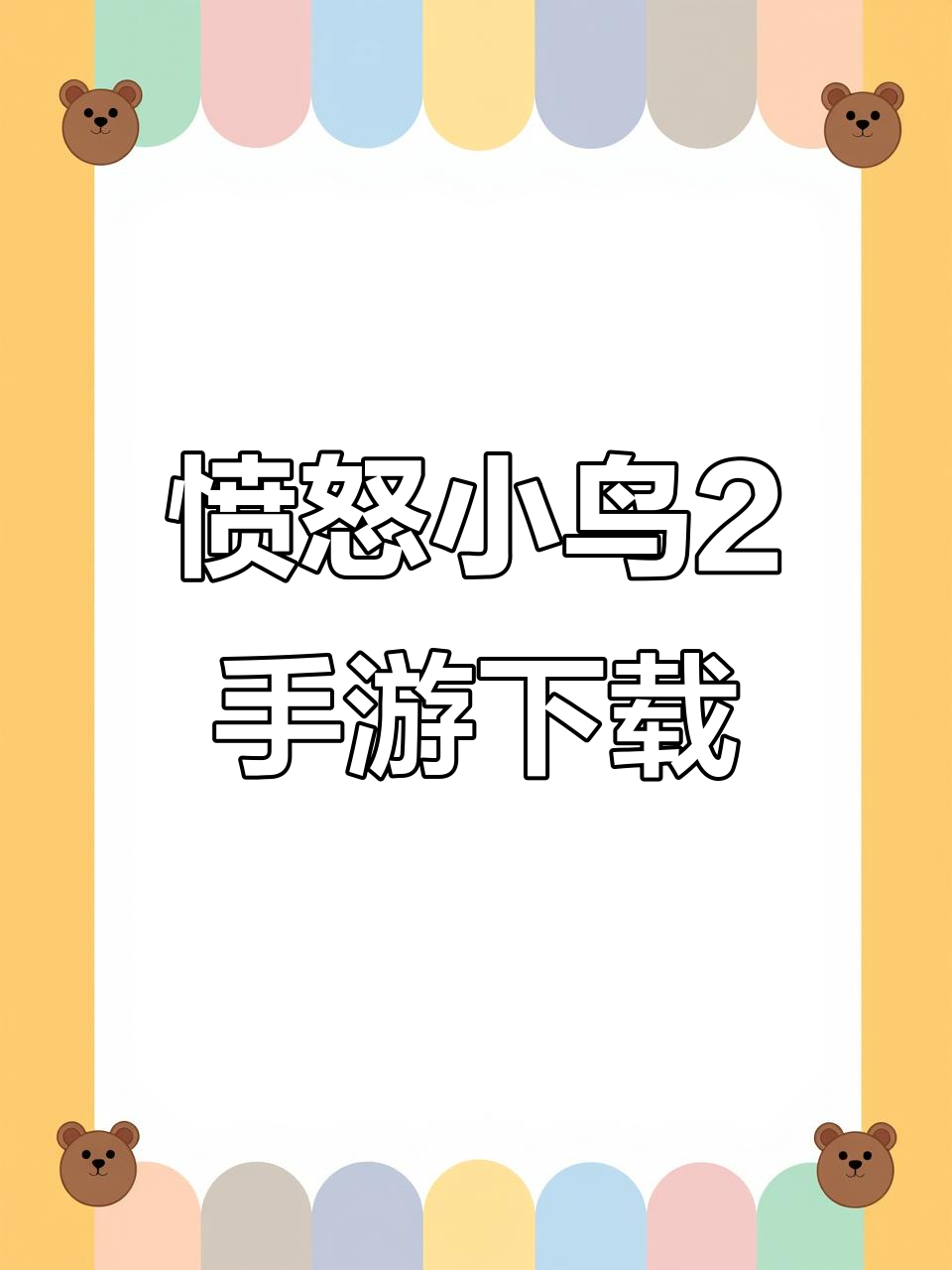 愤怒的小鸟2安卓版下载教程,轻松安装游戏体验全新关卡